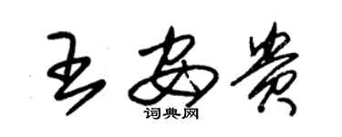 朱錫榮王安貴草書個性簽名怎么寫