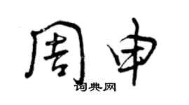 曾慶福周申草書個性簽名怎么寫