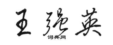 駱恆光王強英行書個性簽名怎么寫