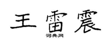 袁強王雷震楷書個性簽名怎么寫