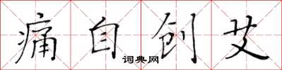 黃華生痛自創艾楷書怎么寫