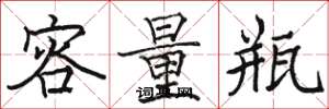 駱恆光容量瓶楷書怎么寫