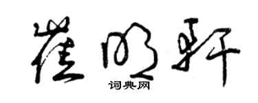 曾慶福崔明軒草書個性簽名怎么寫