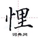 田英章寫的硬筆楷書悝