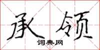 侯登峰承領楷書怎么寫