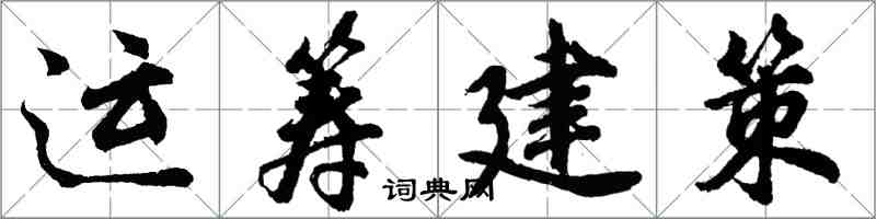 胡問遂運籌建策行書怎么寫