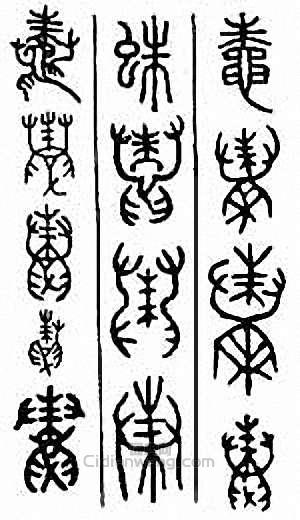 “蛛”篆刻印章