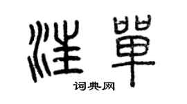 曾慶福汪單篆書個性簽名怎么寫