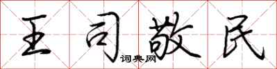 荊霄鵬王司敬民行書怎么寫