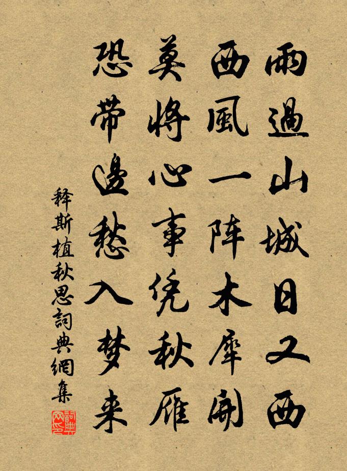 釋斯植秋思書法作品欣賞