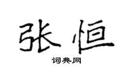 袁強張恆楷書個性簽名怎么寫