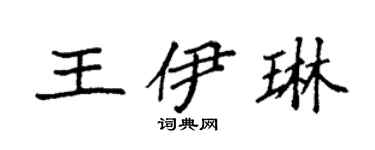 袁強王伊琳楷書個性簽名怎么寫