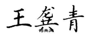 丁謙王龔青楷書個性簽名怎么寫