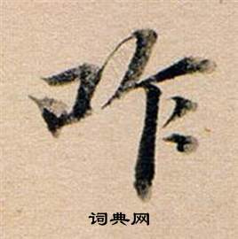 傺隸書書法_傺字書法_隸書字典