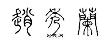 陳聲遠趙秀蘭篆書個性簽名怎么寫