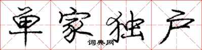 龐中華單家獨戶行書怎么寫