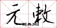 元宅的意思_元宅的解釋_國語詞典