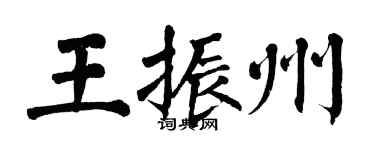 翁闓運王振州楷書個性簽名怎么寫