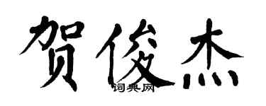 翁闓運賀俊傑楷書個性簽名怎么寫