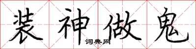 荊霄鵬裝神做鬼楷書怎么寫