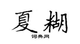 袁強夏糊楷書個性簽名怎么寫
