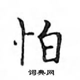 鄧散木寫的硬筆楷書怕