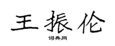 袁強王振倫楷書個性簽名怎么寫