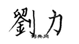 何伯昌劉力楷書個性簽名怎么寫