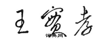 駱恆光王實孝草書個性簽名怎么寫