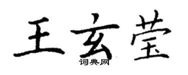 丁謙王玄瑩楷書個性簽名怎么寫