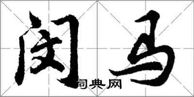 胡問遂閔馬行書怎么寫