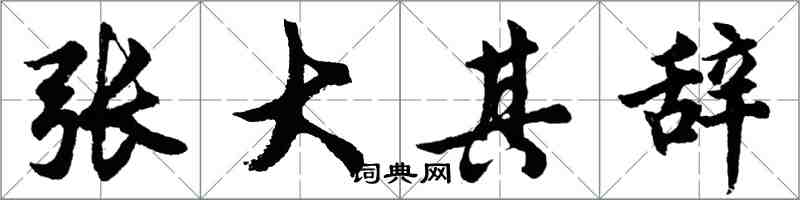 胡問遂張大其辭行書怎么寫