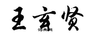 胡問遂王玄賢行書個性簽名怎么寫