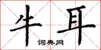 丁謙牛耳楷書怎么寫