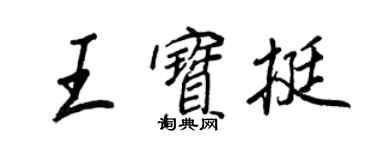 王正良王寶挺行書個性簽名怎么寫