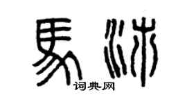 曾慶福馬沛篆書個性簽名怎么寫