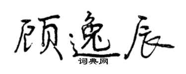 曾慶福顧逸辰行書個性簽名怎么寫