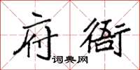 袁強府衙楷書怎么寫