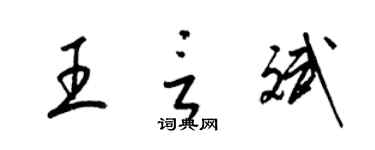 梁錦英王言斌草書個性簽名怎么寫