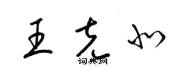 梁錦英王克北草書個性簽名怎么寫