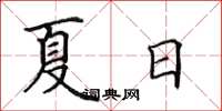 田英章夏日楷書怎么寫