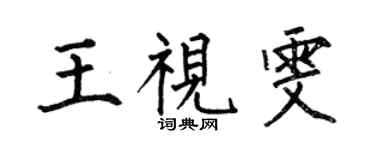 何伯昌王視雯楷書個性簽名怎么寫