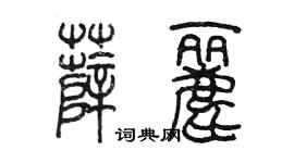 陳墨薛麗篆書個性簽名怎么寫