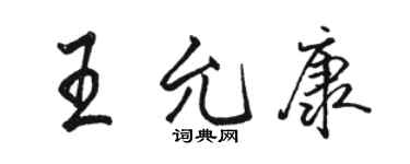 駱恆光王允康行書個性簽名怎么寫