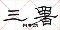 駱恆光三署隸書怎么寫