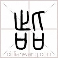 啙篆書