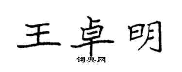 袁強王卓明楷書個性簽名怎么寫