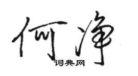 駱恆光何淨行書個性簽名怎么寫