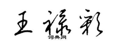 梁錦英王祿彩草書個性簽名怎么寫