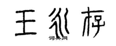 曾慶福王永存篆書個性簽名怎么寫